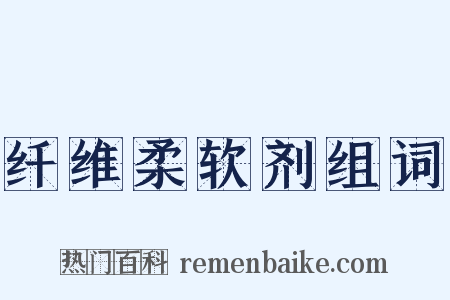 纤维柔软剂组词是什么意思的图片